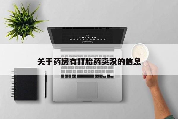 网上哪里有卖打胎药的联系方式关于药房有打胎药卖没的信息