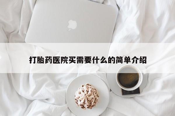 网上哪里有卖打胎药的联系方式打胎药医院买需要什么的简单介绍