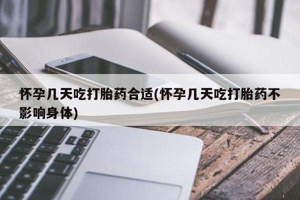 网上哪里有卖打胎药的联系方式怀孕几天吃打胎药合适(怀孕几天吃打胎药不影响身体)