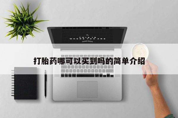网上哪里有卖打胎药的联系方式打胎药哪可以买到吗的简单介绍