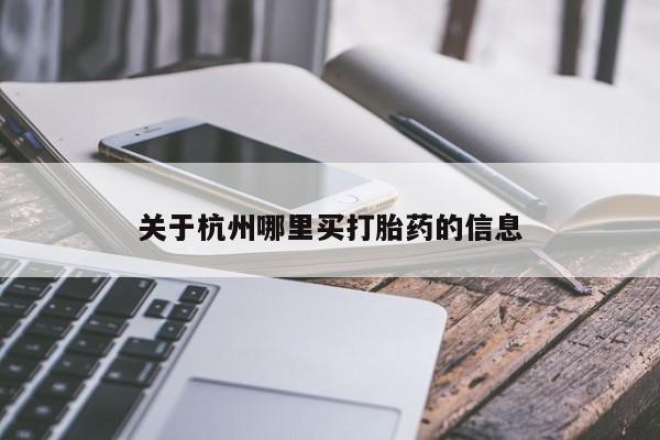 网上哪里有卖打胎药的联系方式关于杭州哪里买打胎药的信息