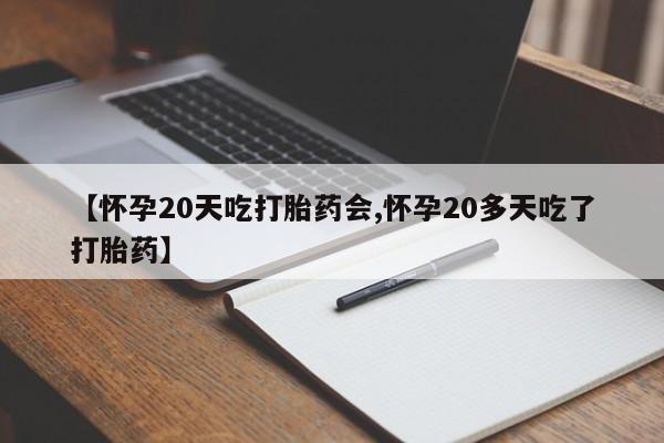 网上哪里有卖打胎药的联系方式【怀孕20天吃打胎药会,怀孕20多天吃了打胎药】